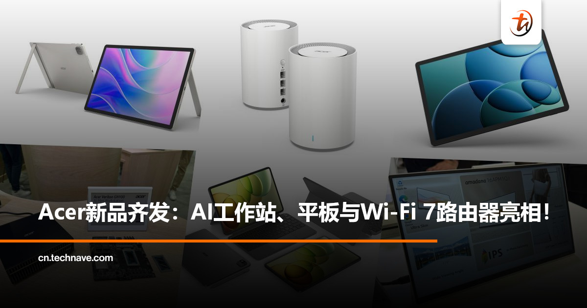 Acer于IFA 2025发布全新产品阵容:AI工作站、平板、显示器与Wi-Fi 7路由器! Acer于IFA 2025发布全新产品阵容:AI工作站、平板、显示器与Wi-Fi 7路由器!