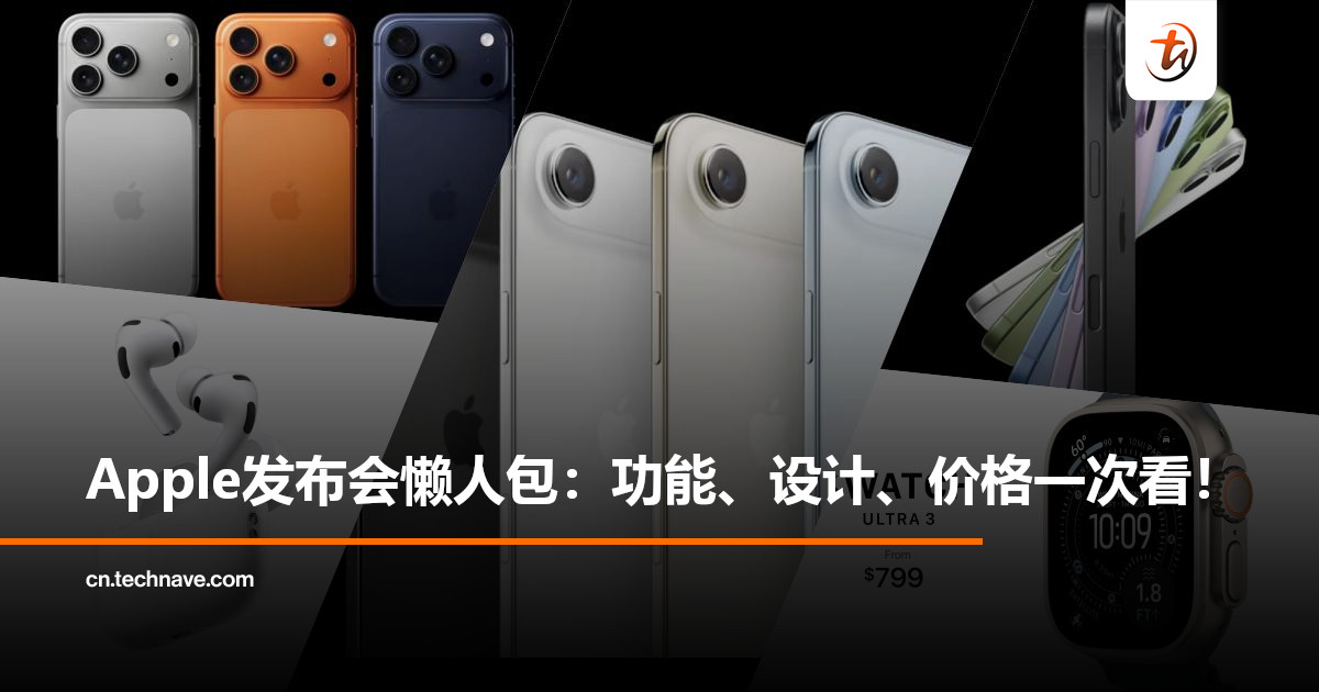 Apple发布会亮点懒人包：iPhone Air登场！新品功能升级、设计变化、价格一次看！