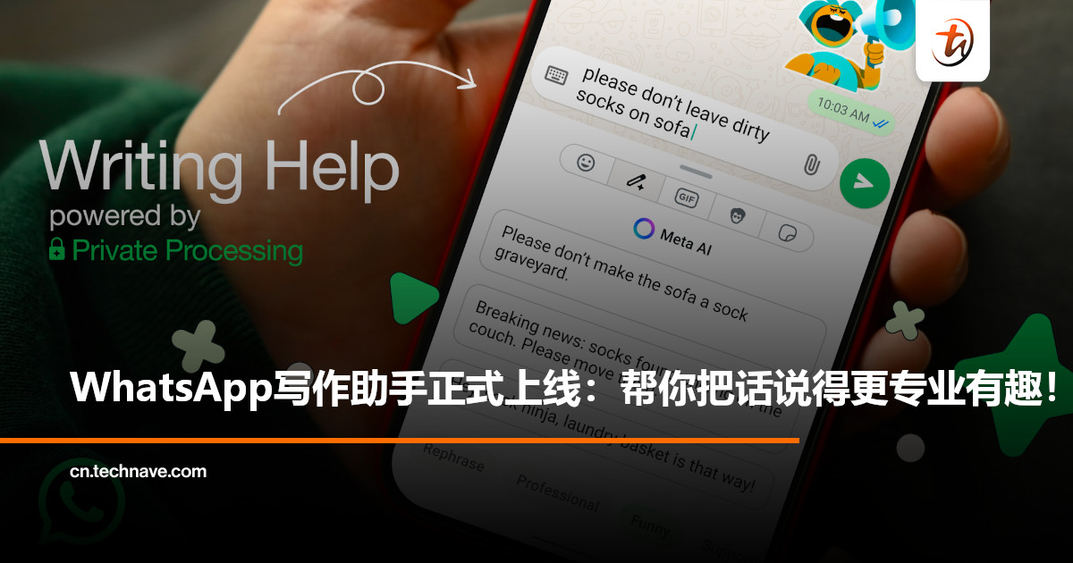 WhatsApp AI“写作助手”正式上线：点击铅笔图标，就可以帮你把话说得更贴心、更有趣！