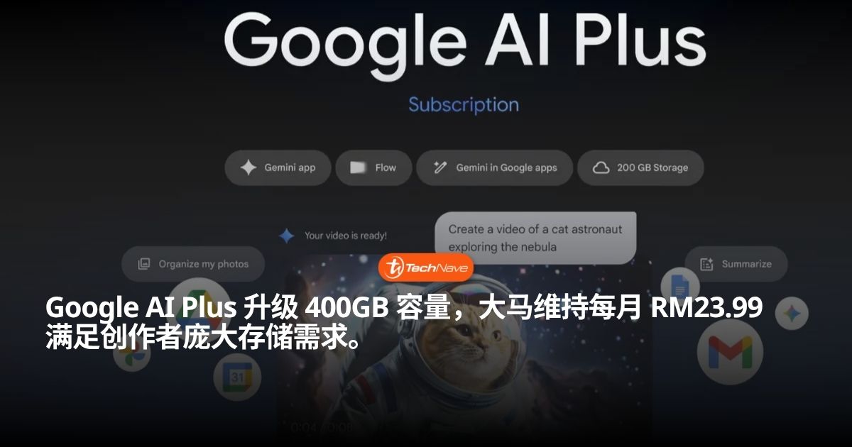 Google AI Plus 大马计划升级：每月 RM23.99 可享 400GB 云端存储空间