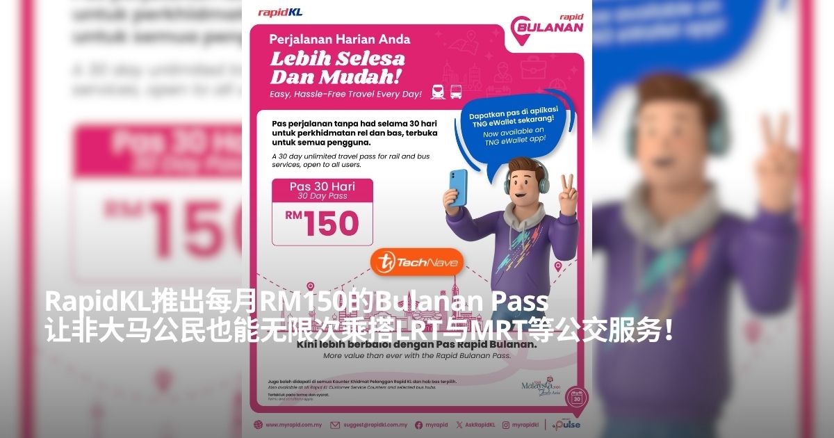 RapidKL推出每月RM150的Bulanan Pass:专为非大马公民打造的无限次乘搭通行证 RapidKL推出每月RM150的Bulanan Pass:专为非大马公民打造的无限次乘搭通行证