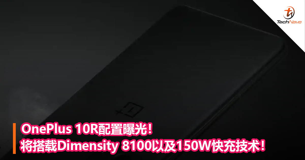 OnePlus 10R配置曝光！将搭载Dimensity 8100以及150W快充技术！