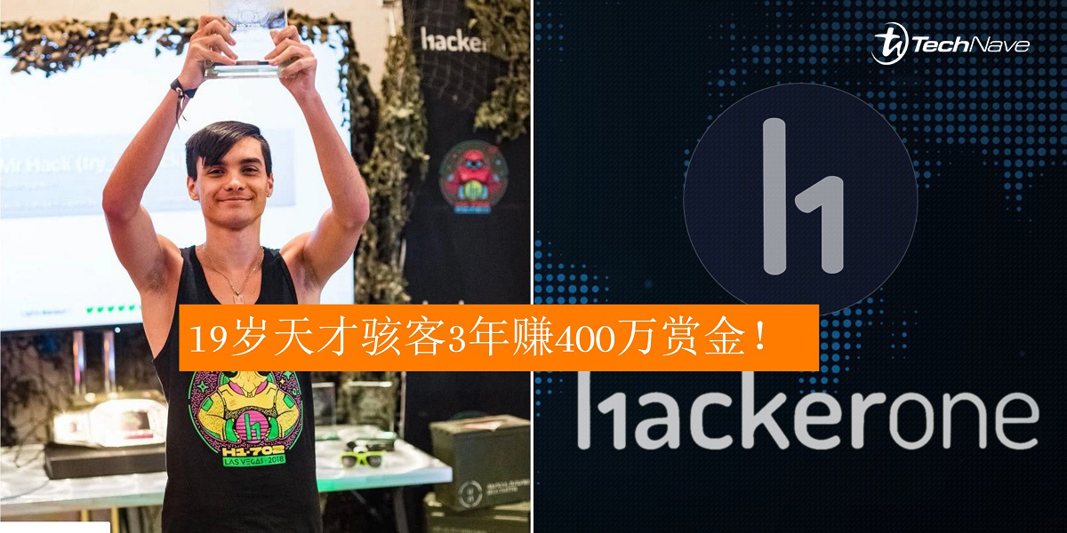19岁天才骇客为大型企业找漏洞！HackerOne首位领取400万赏金的骇客！