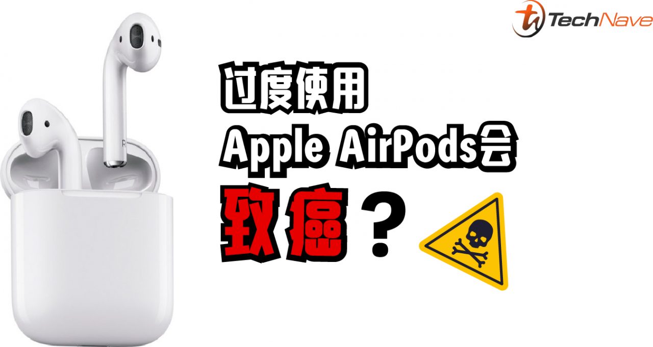 专家指出过度使用Apple AirPods将会致癌？