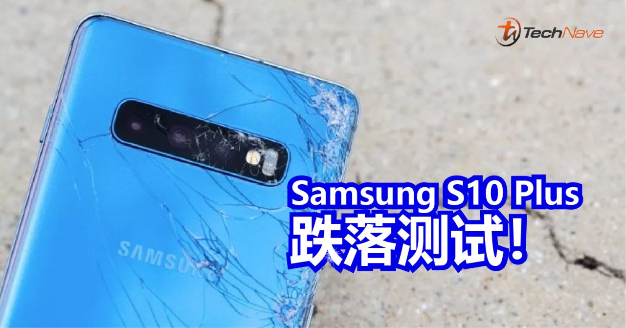 Samsung S10 Plus跌落测试！陶瓷和玻璃谁才是“硬”家？