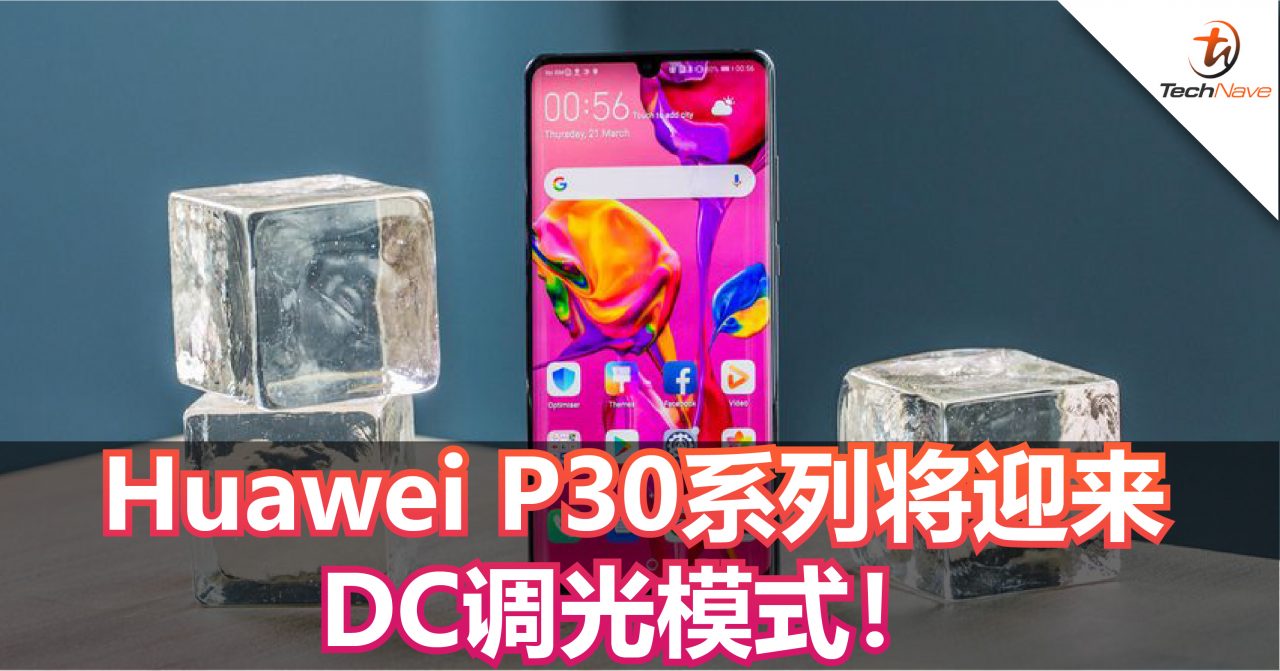 Huawei P30系列将迎来DC调光模式！