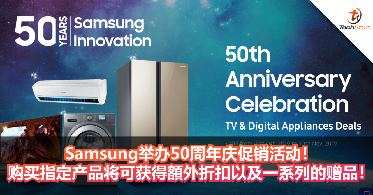 Samsung举办50周年庆促销活动！购买指定产品将可获得折扣以及一系列的赠品！
