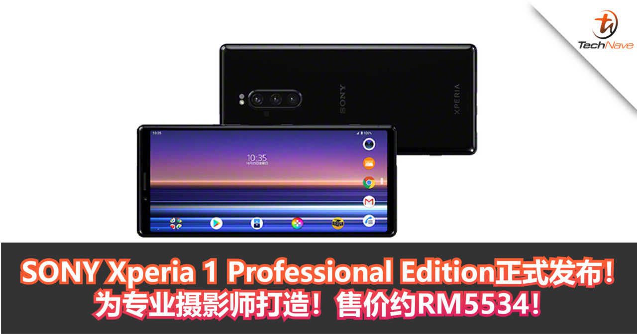 SONY Xperia 1 Professional Edition正式发布！为专业摄影师打造！售价约RM5534！