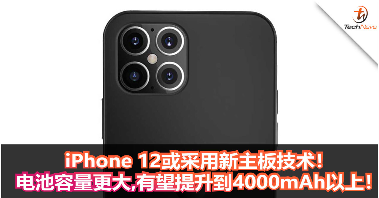 iPhone 12或采用新主板技术！电池容量更大，有望提升到4000mAh以上！