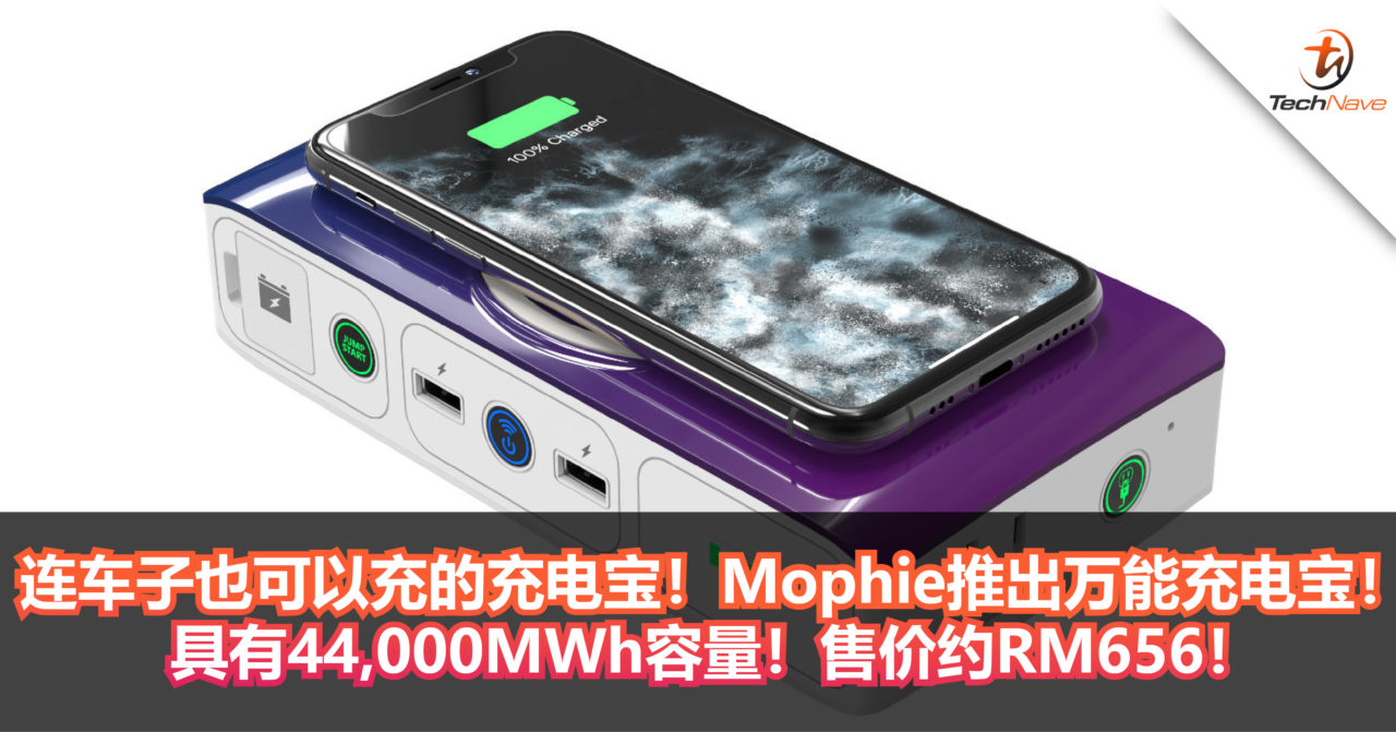 连车子也可以充的充电宝！Mophie推出几乎什么都能充的充电宝！具有44,000MWh电池容量！售价约RM656！