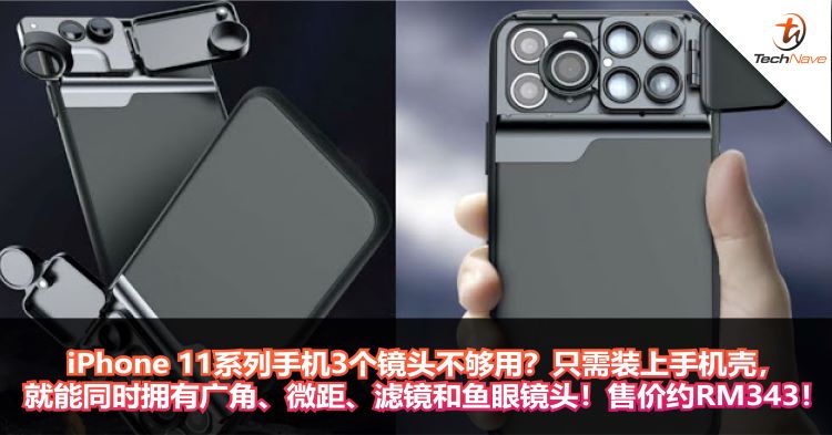 iPhone 11系列手机3个镜头不够用？只需装上手机壳，就能同时拥有 广角、微距、滤镜和鱼眼镜头！售价约RM343！