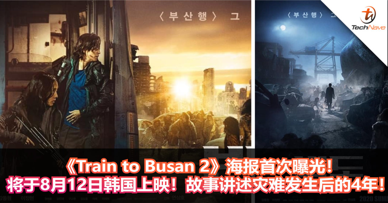 《Train to Busan 2》电影海报首次曝光！将于8月12日韩国上映！故事讲述灾难发生后的4年！