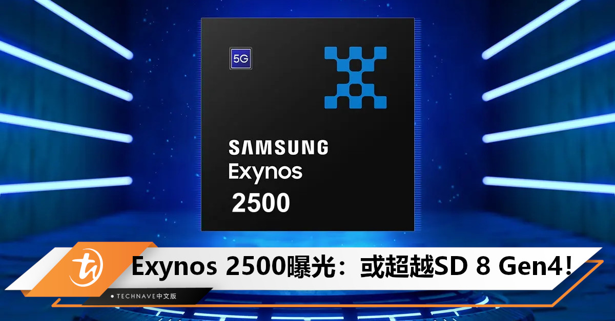 Samsung Exynos 2500详情曝光：采用3nm工艺制造，性能预计超越SD 8 Gen4！