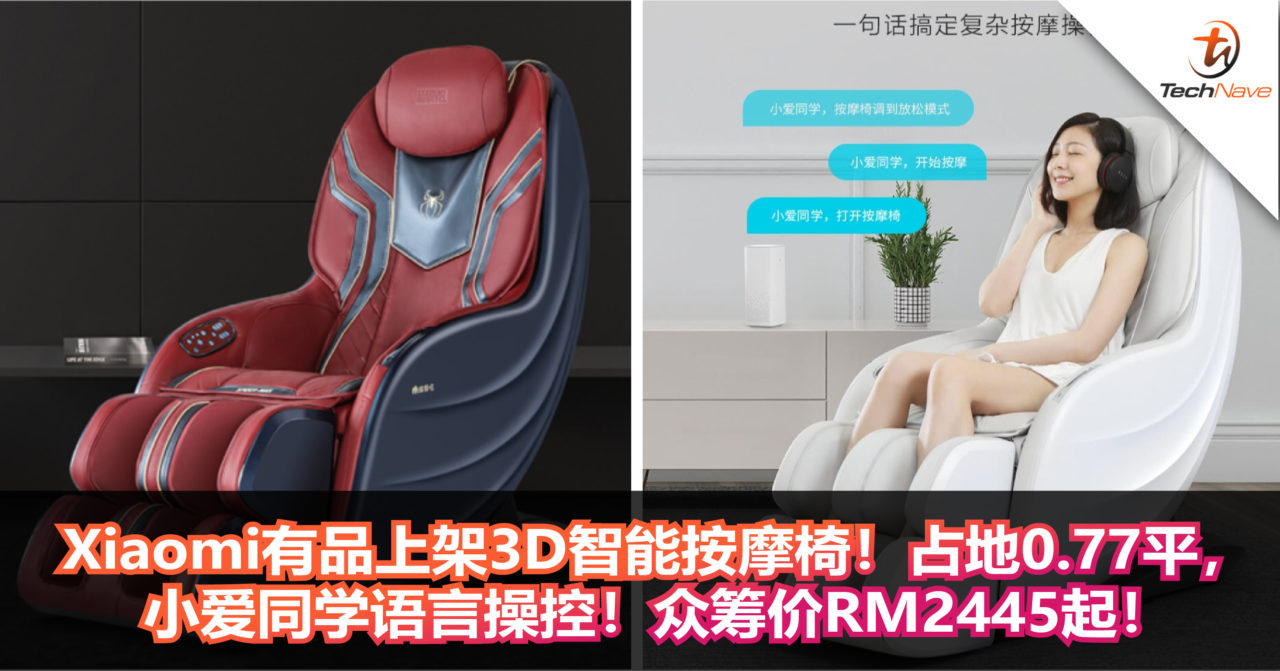 Xiaomi有品上架3D智能按摩椅！占地0.77平， 小爱同学语言操控！众筹价RM2445起！