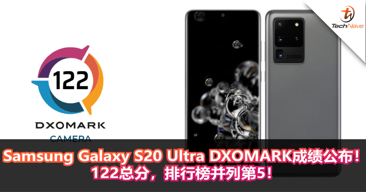 Samsung Galaxy S20 Ultra DXOMARK成绩公布！122总分，排行榜并列第5！
