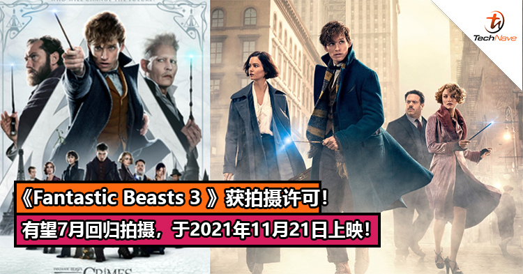 《Fantastic Beasts 3 》获拍摄许可！有望7月回归拍摄，于2021年11月21日上映！