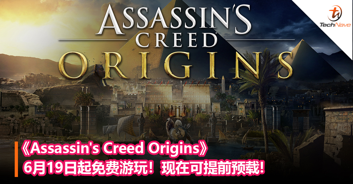 《Assassin’s Creed Origins》6月19日起免费游玩！现在可提前预载!