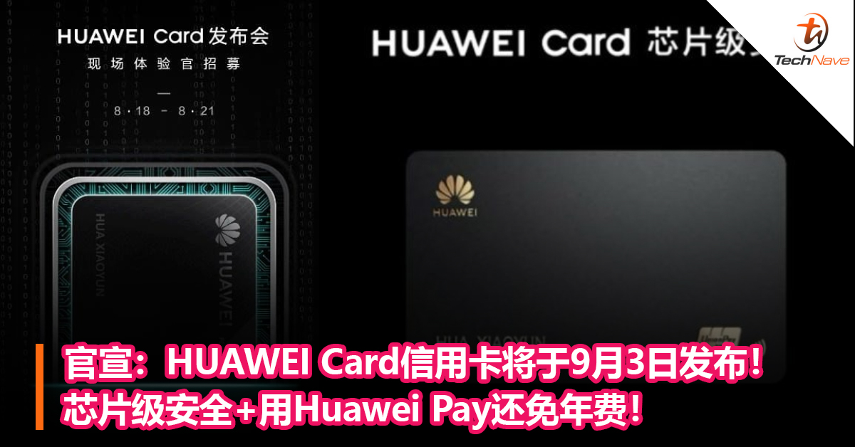 官宣：HUAWEI Card信用卡将于9月3日发布！芯片级安全+用Huawei Pay还免年费！