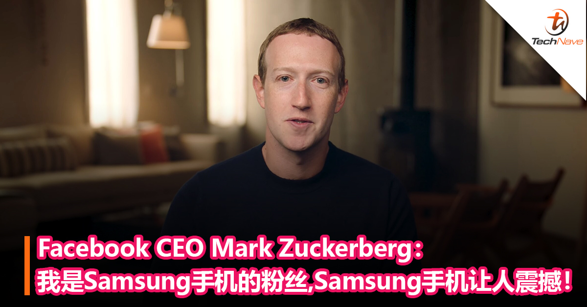 Facebook CEO Mark Zuckerberg：我是Samsung手机的粉丝，Samsung手机让人震撼！