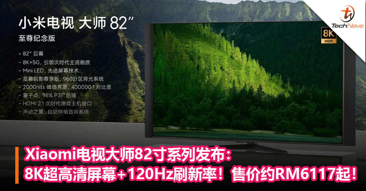 Xiaomi电视大师82寸系列发布：8K超高清屏幕+120Hz刷新率！售价约RM6117起！