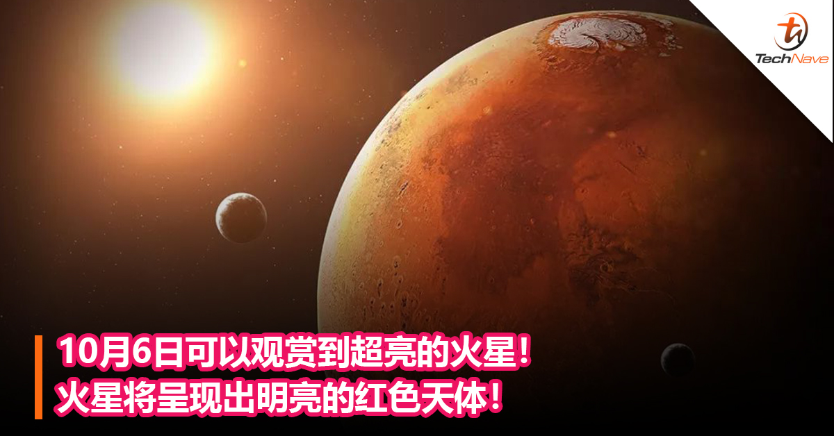 10月6日可以观赏到超亮的火星！火星将呈现出明亮的红色天体！