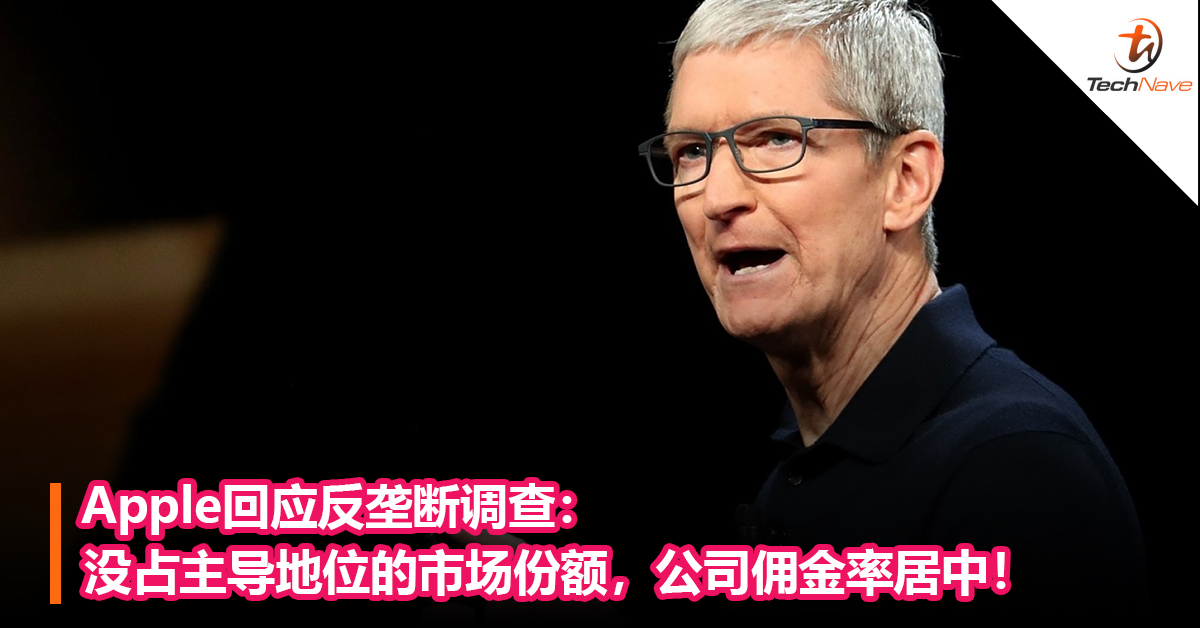 Apple回应反垄断调查： 没占主导地位的市场份额，公司佣金率居中！