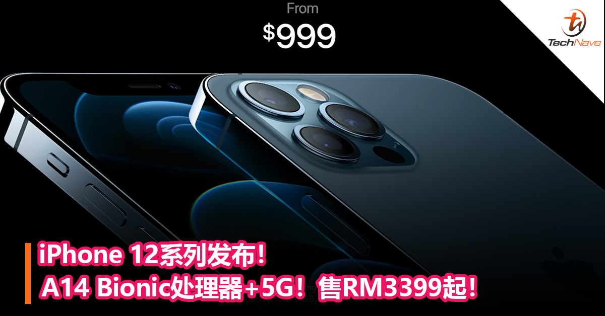 iPhone 12系列发布！A14 Bionic处理器+5G！售价RM3399起！