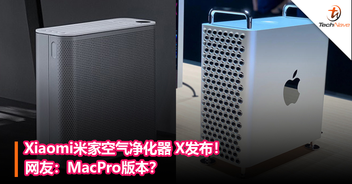Xiaomi米家空气净化器 X发布！售约RM1244！ 网友：MacPro版本？