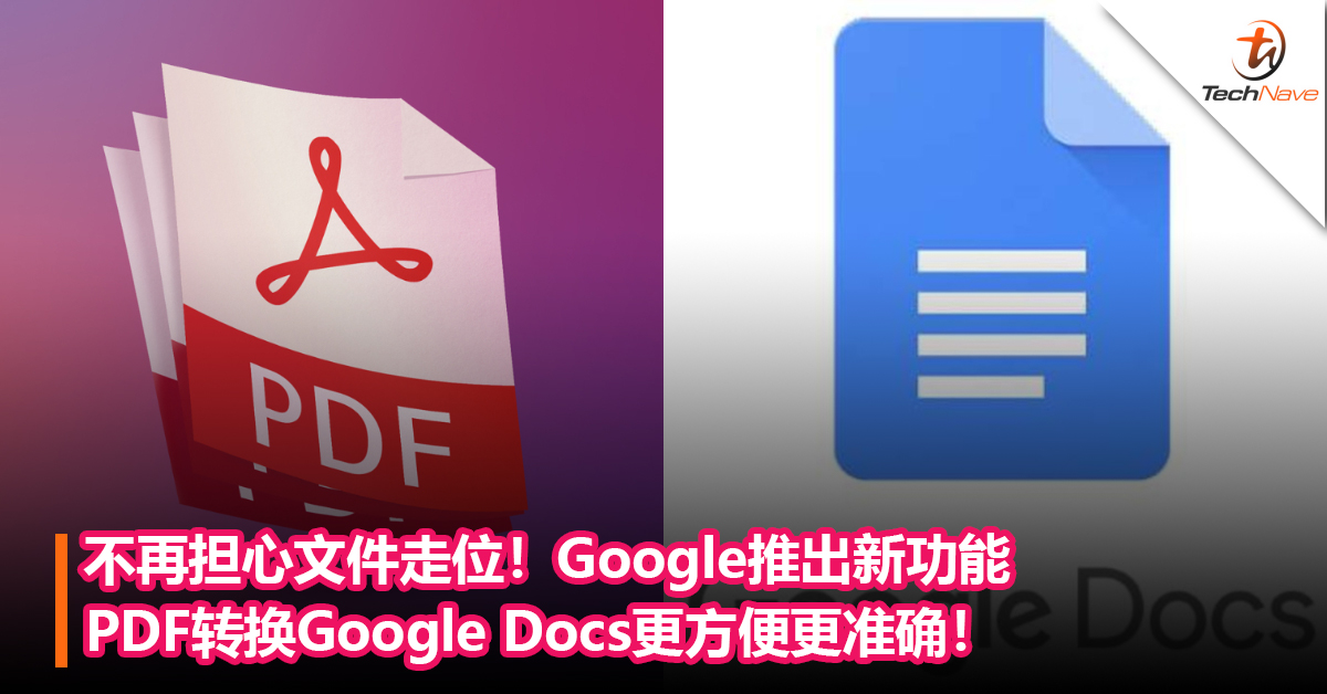 不再担心文件走位！Google推出新功能：PDF转换Google Docs更方便更准确！