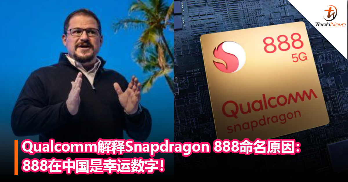 Qualcomm解释Snapdragon 888命名原因：888在中国是幸运数字！
