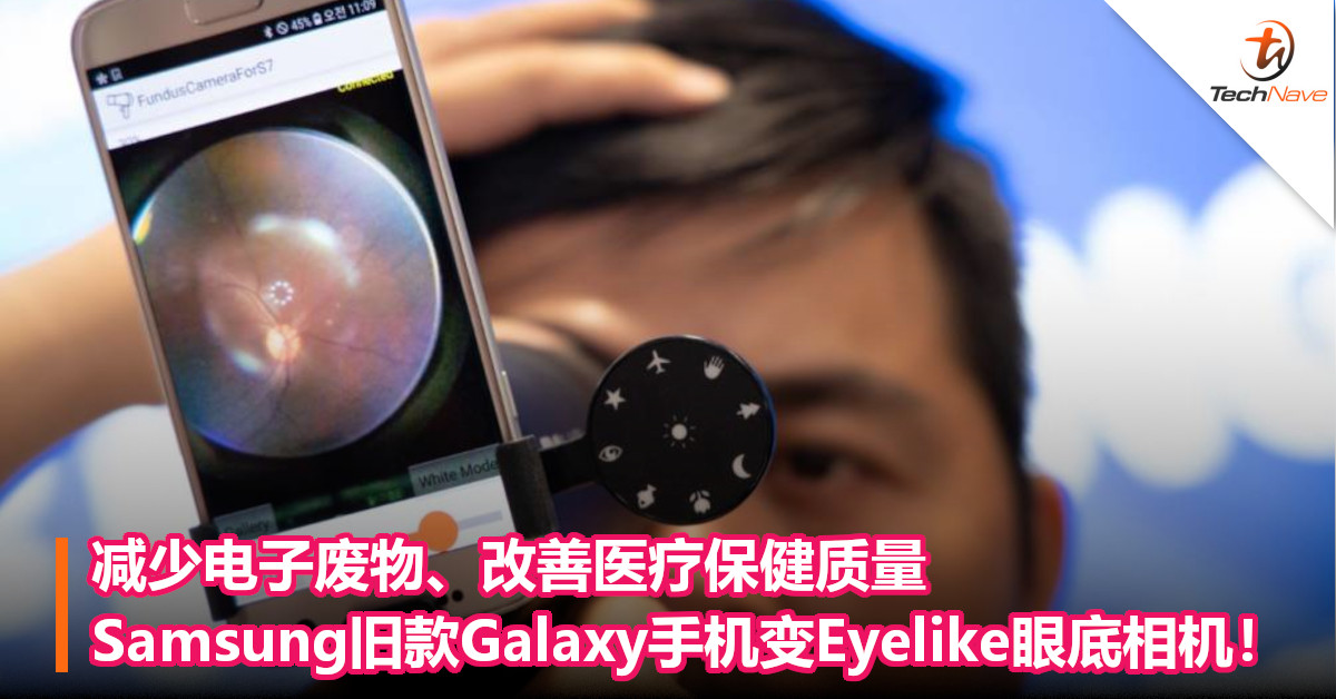 减少电子废物、改善医疗保健质量，Samsung旧款Galaxy手机变Eyelike眼底相机！