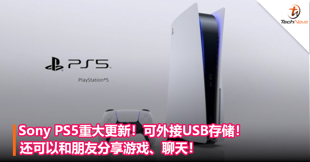 Sony PS5重大更新！可外接USB存储，还可以和朋友分享游戏、聊天！