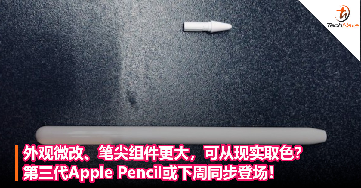 外观微改、笔尖组件更大，可从现实取色？第三代Apple Pencil或下周同步登场！