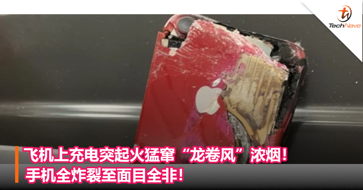 飞机上充电突起火猛窜“龙卷风”浓烟！手机全炸裂至面目全非！