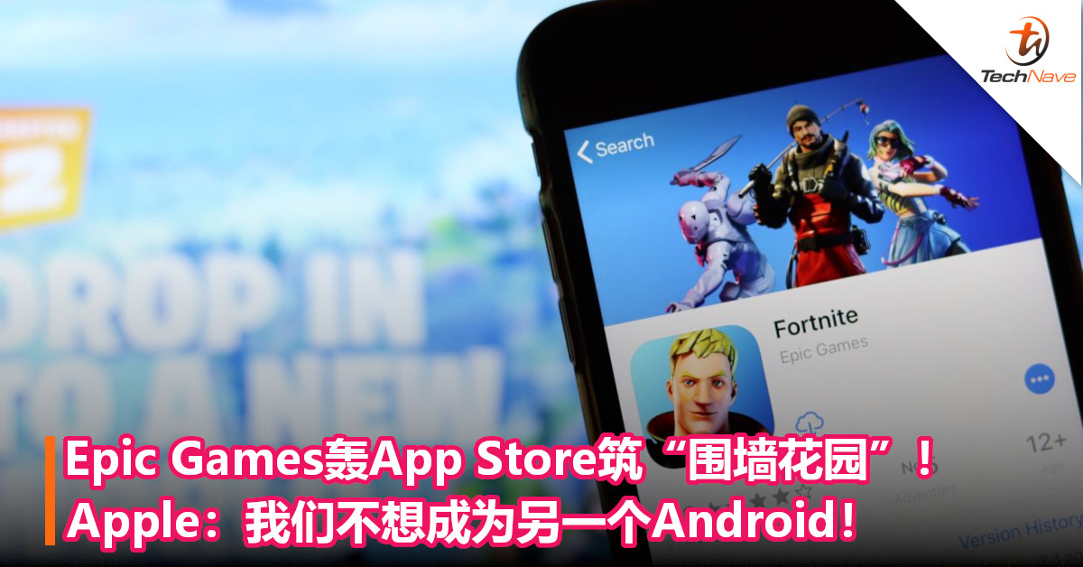 Epic Games轰App Store筑“围墙花园”！Apple：我们不想成为另一个Android！