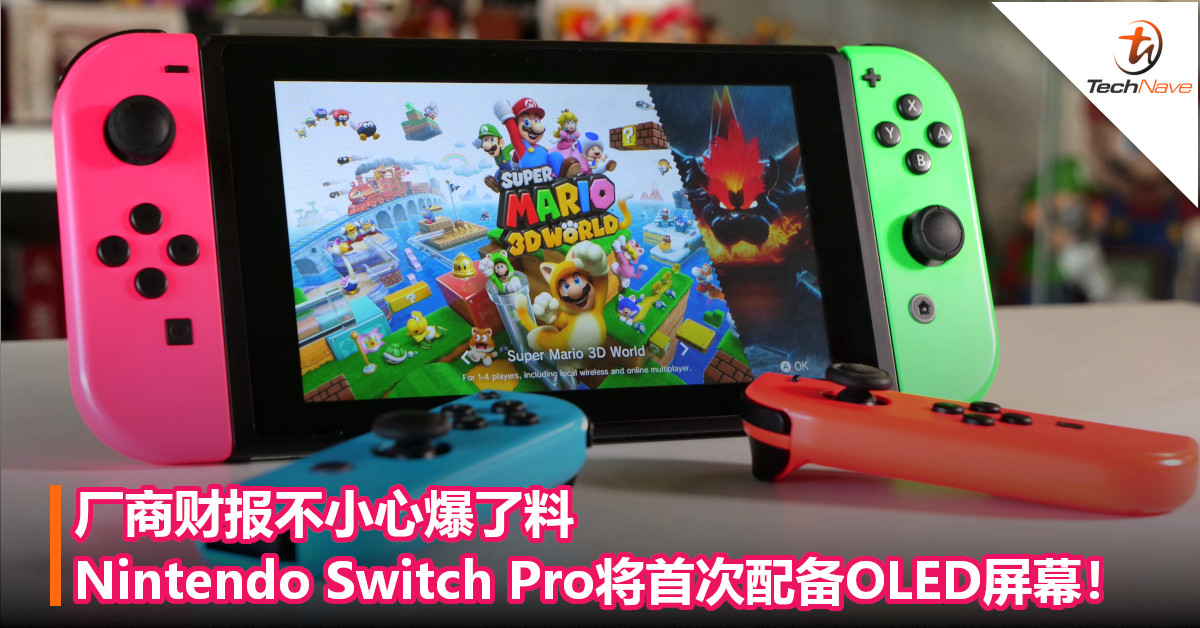 厂商财报不小心爆了料：Nintendo Switch Pro将首次配备OLED屏幕！