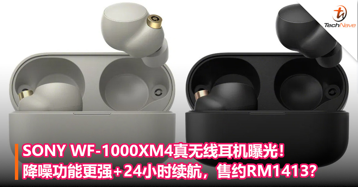 SONY WF-1000XM4真无线耳机曝光！降噪功能更强+24小时续航，售约RM1413？