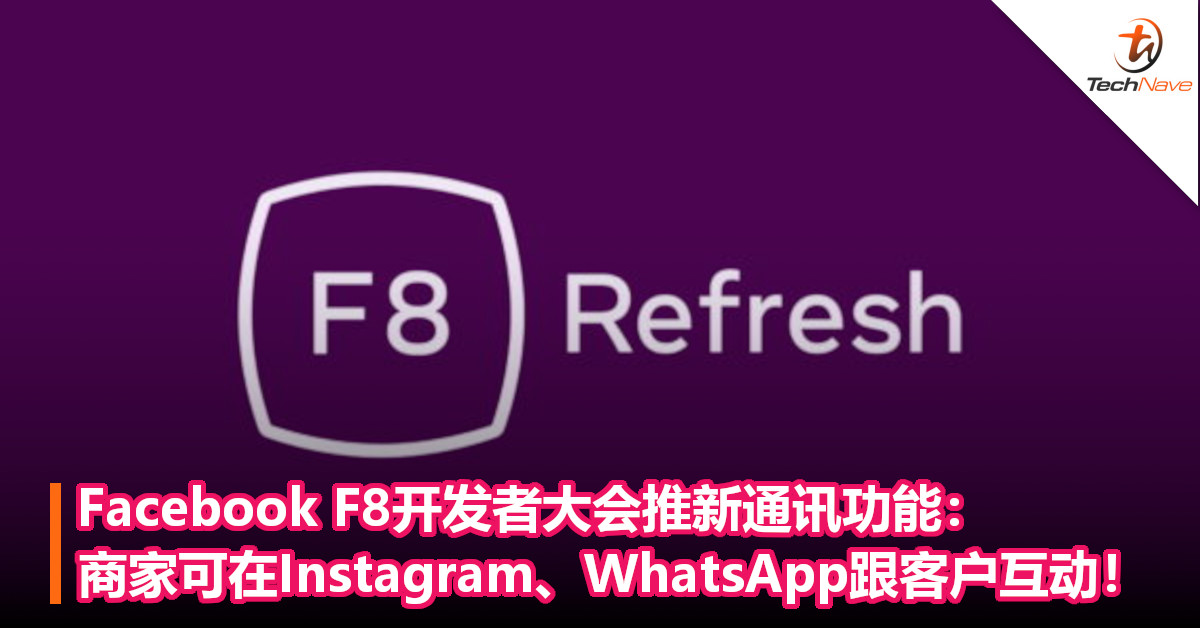 Facebook F8开发者大会推新通讯功能：商家可在Instagram、WhatsApp跟客户互动！