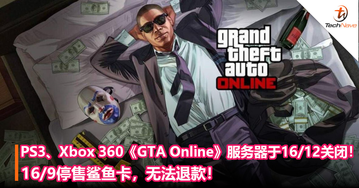 PS3、Xbox 360《GTA Online》服务器将于16/12关闭！16/9停售鲨鱼卡，无法退款！