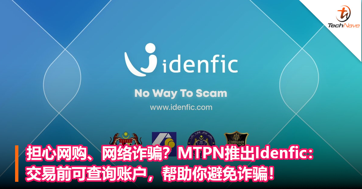 担心网购、网络诈骗？MTPN推出Idenfic：交易前可查询账户，帮助你避免诈骗！