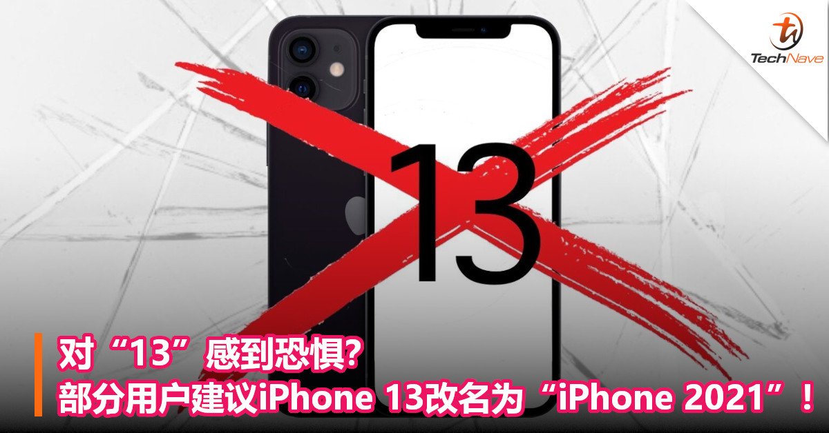 对“13”感到恐惧？部分用户建议iPhone 13改名为“iPhone 2021”！