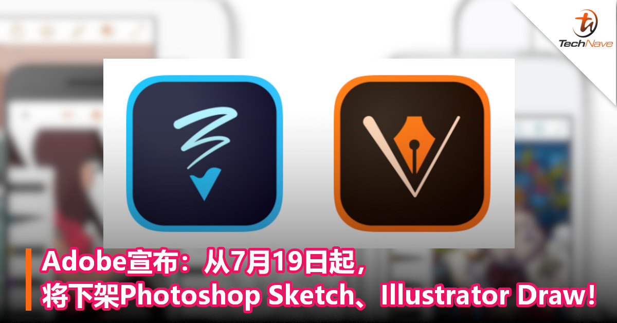 Adobe宣布：从7月19日起，将下架Photoshop Sketch、Illustrator Draw！