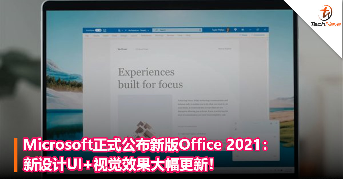 Microsoft正式公布新版Office 2021：新设计UI+视觉效果大幅更新！