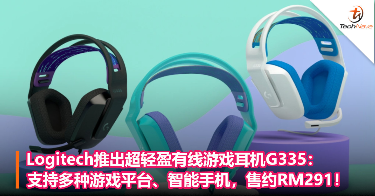 Logitech推出超轻盈有线游戏耳机G335： 支持多种游戏平台、智能手机，售约RM291！
