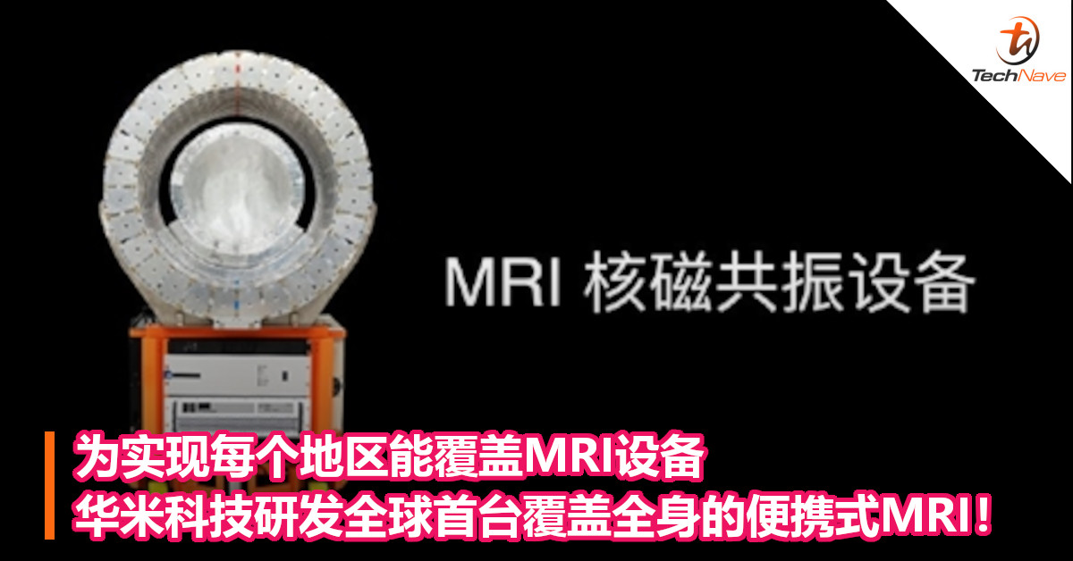 为实现每个地区能覆盖MRI设备，华米科技研发全球首台覆盖全身的便携式MRI！