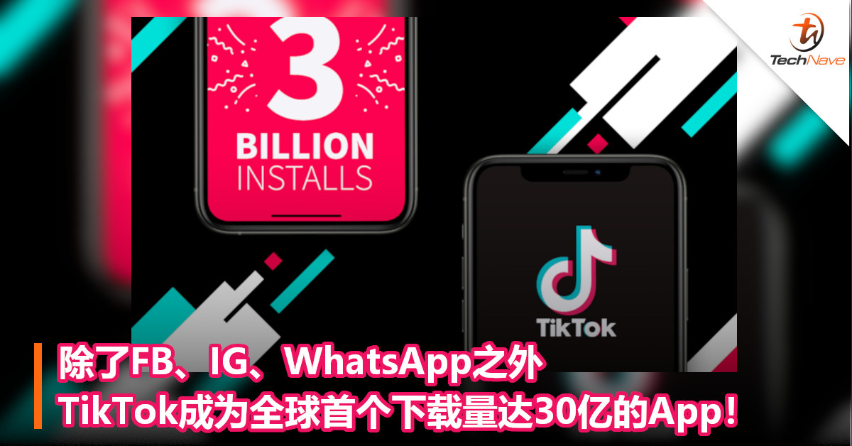 除了FB、IG、WhatsApp之外，TikTok成为全球首个下载量达30亿的App！