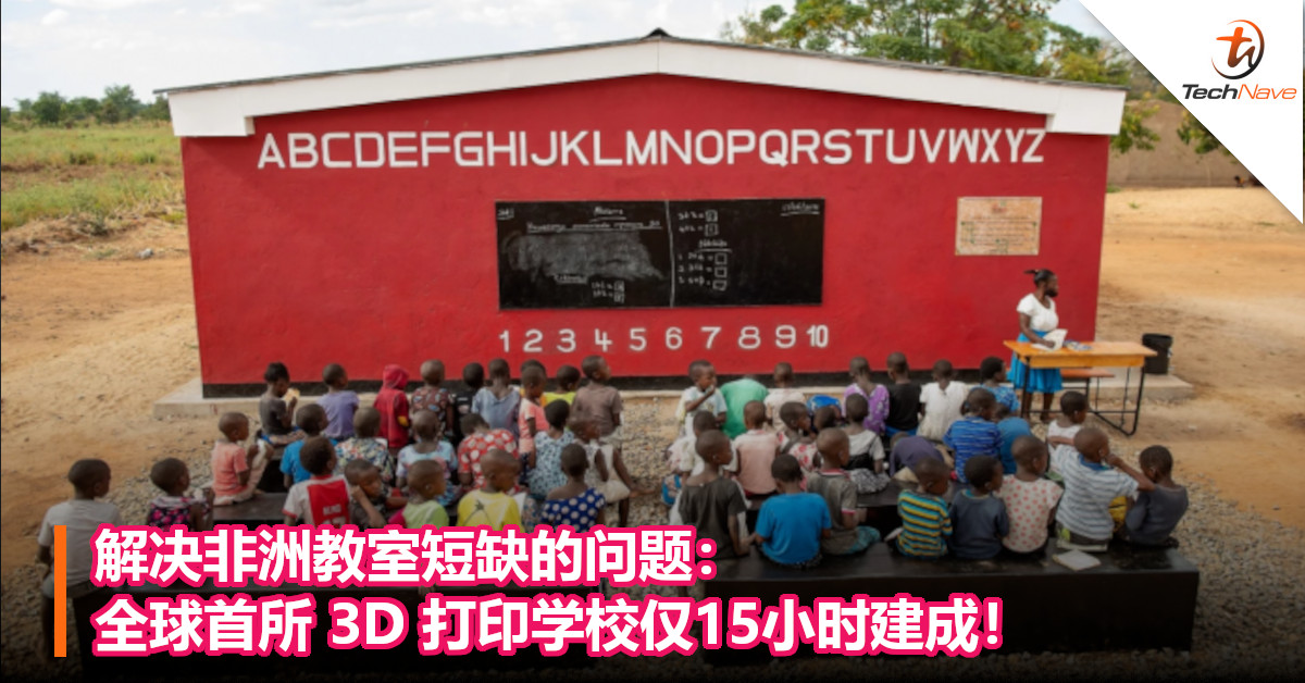 解决非洲教室短缺的问题：全球首所 3D 打印学校仅15小时建成！