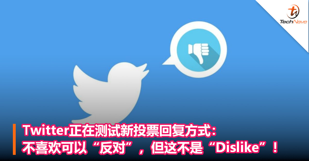 Twitter正在测试新投票回复方式：不喜欢可以“反对”，但这不是“Dislike”！