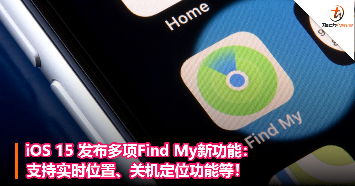 iOS 15 发布多项Find My新功能：支持实时位置、关机定位功能等！