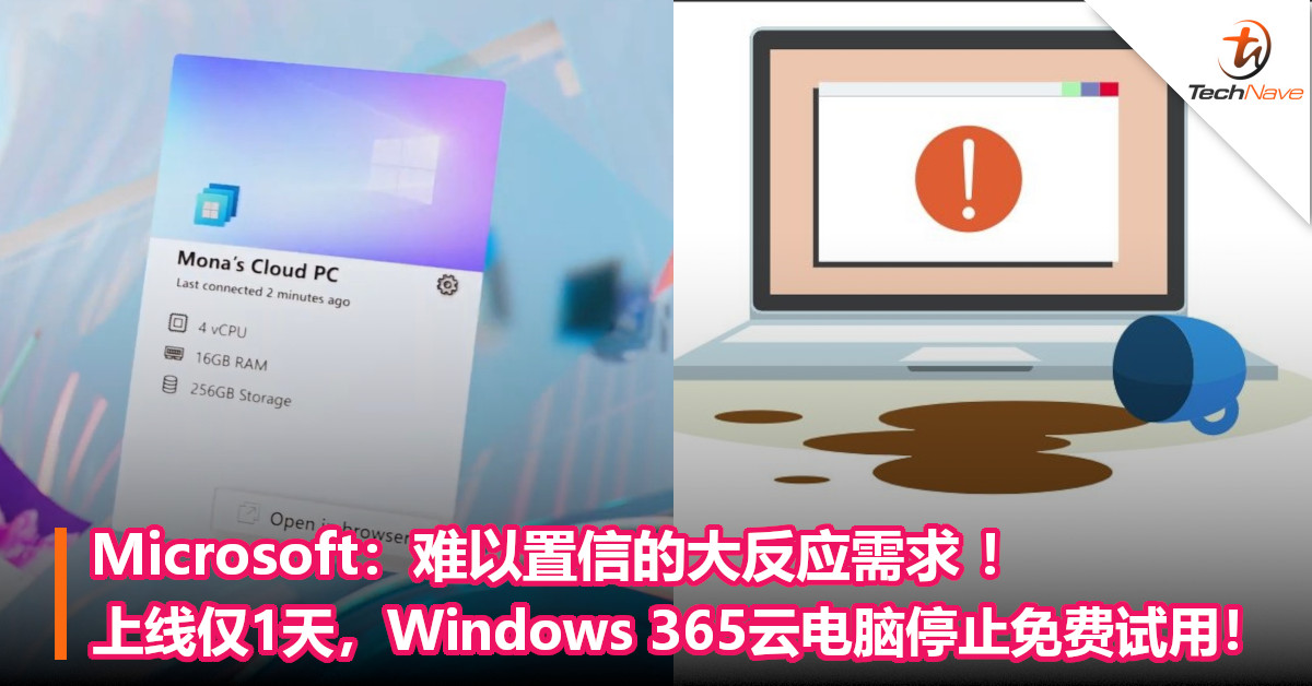 Microsoft：难以置信的大反应需求 ！上线仅1天，Windows 365云电脑停止免费试用！